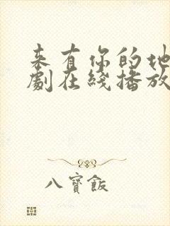 来有你的地方短剧在线播放免费观看