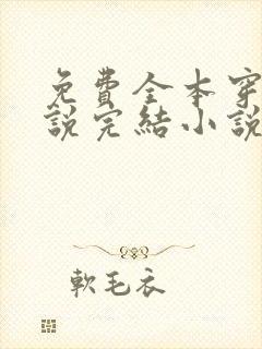 免费全本穿越小说完结小说免费阅读