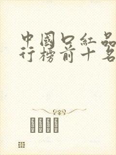 中国口红品牌排行榜前十名