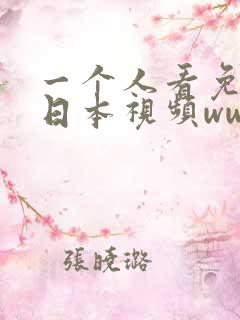 一个人看免费的日本视频www