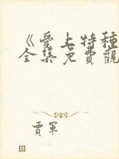 《爱上特种兵》全集免费观看