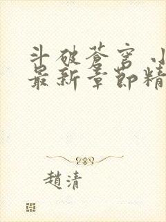 斗破苍穹 小说最新章节精校版