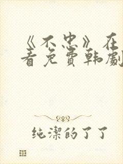 《不忠》在线观看免费韩剧全集