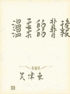 温柔的背后2之温柔的背叛