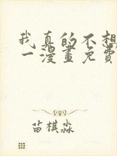 我真的不想当第一漫画免费下拉式六漫画