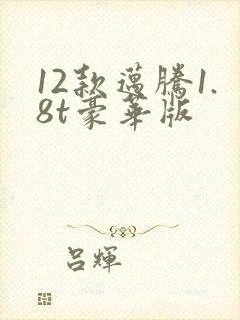 12款迈腾1.8t豪华版