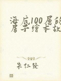 海底100层的房子绘本故事
