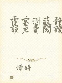 霍宴洲苏静嫣小说免费阅读最新章节