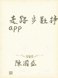 走路步数挣钱的app