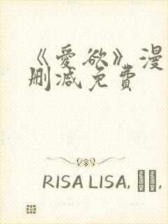 《爱欲》漫画无删减免费