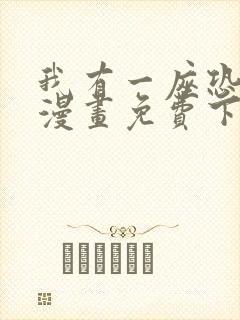 我有一座恐怖屋漫画免费下拉式