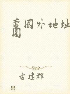 查国外地址的地图