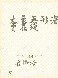 大象无形漫画免费在线