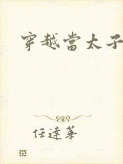 穿越当太子短剧