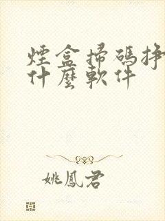 烟盒扫码挣钱用什么软件