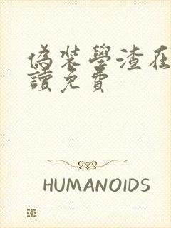 伪装学渣在线阅读免费