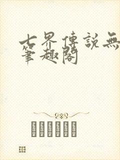 七界传说无删减笔趣阁