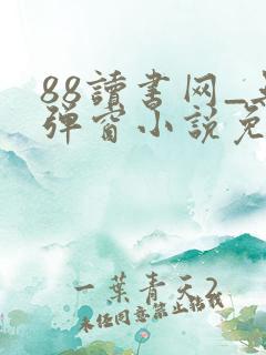 88读书网_无弹窗小说免费阅读