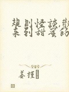 规则怪谈,欢迎来到甜蜜的家有声