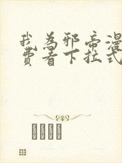 我为邪帝漫画免费看下拉式