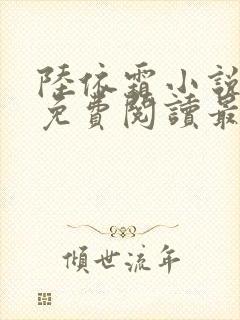 陆依霜小说全文免费阅读最新章节