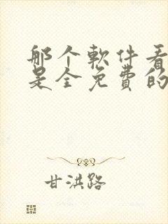 那个软件看小说是全免费的