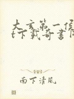 大玄第一侯txt下载奇书网