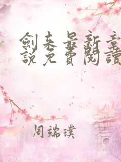 剑来最新章节小说免费阅读