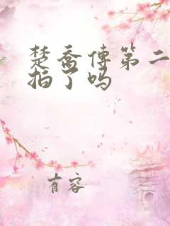 楚乔传第二部开拍了吗