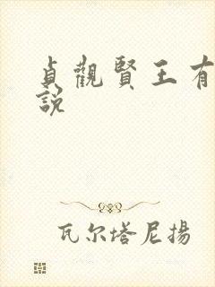 贞观贤王有声小说