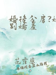 婚后分房?娇夫别娇羞