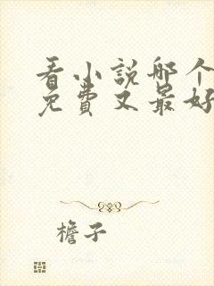 看小说哪个软件免费又最好