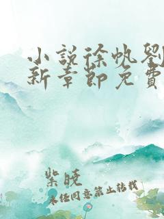 小说徐帆刘雪最新章节免费阅读