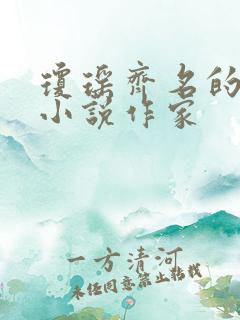 琼瑶齐名的言情小说作家