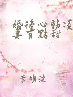 婚后心动凌总追妻有点甜