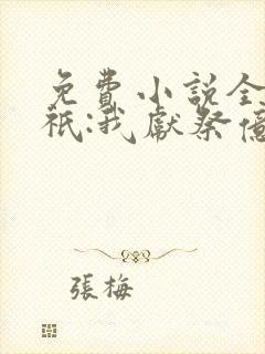 免费小说全民神祇:我献祭亿万生灵成神