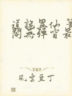 道诡异仙 笔趣阁无弹窗最新章节