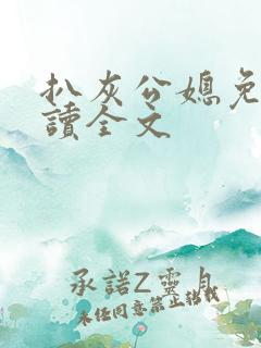 扒灰公媳免费阅读全文