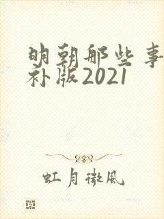 明朝那些事儿增补版2021