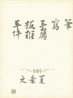 平板手写笔记软件推荐