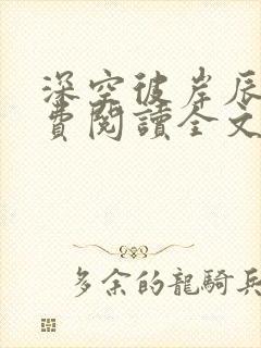 深空彼岸辰东免费阅读全文