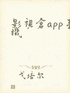 影视仓app手机