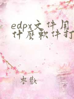 edpx文件用什么软件打开