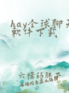 hay全球聊天软件下载