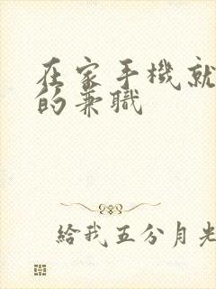 在家手机就能做的兼职