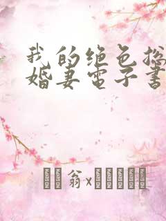 我的绝色总裁未婚妻电子书