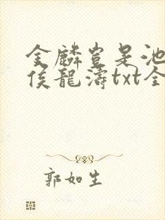金麟岂是池中物侯龙涛txt全集下载
