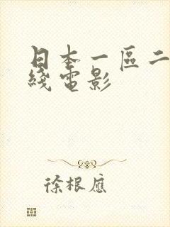 日本一区二区在线电影