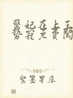 医妃在上王爷强势宠免费阅读全文