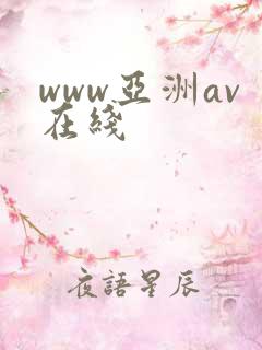 www亚洲av在线